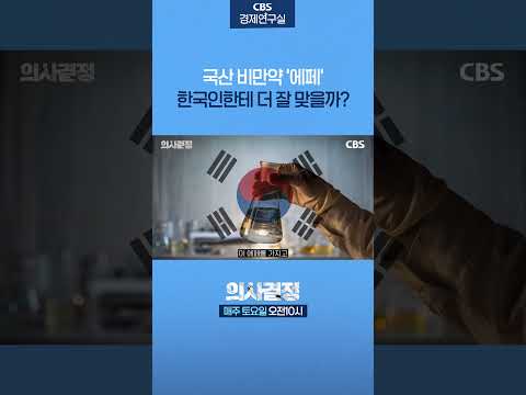 국산 비만약은 한국인에게 더 잘 맞을까?