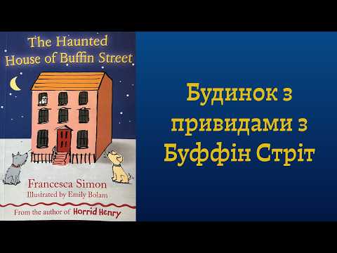 "Будинок з привидами з Буффін стріт" Франческа Саймон, мал. Емілі Болан
