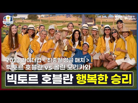 4&3로 이기는 여유 │ 2023 라이더컵 ㅣ 스포티비골프앤헬스