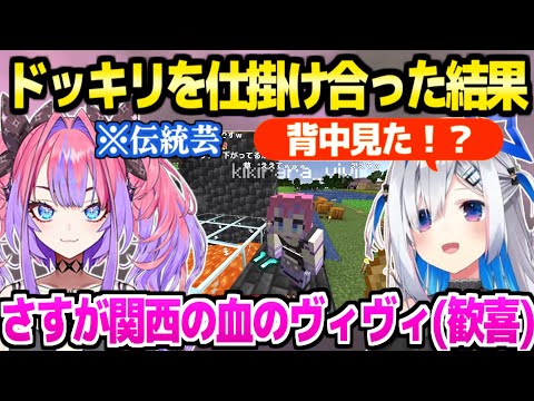 【マイクラ】かなたヴィヴィがドッキリの応酬→お互いの反応や伝統芸に大喜びｗ「あの一瞬長いんだよ！ｗ」【ホロライブ 切り抜き/天音かなた/綺々羅々ヴィヴィ】