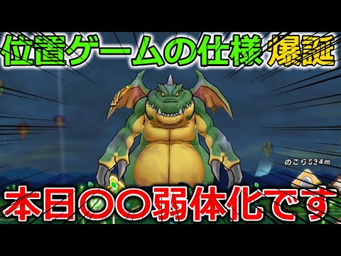 【ドラクエウォーク】本日〇〇勢が弱体化・・！位置ゲームの仕様が襲い掛かりますｗｗ