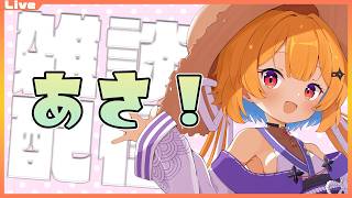【雑談配信】のんびりとあさの雑談っ！珈琲も淹れてまったり。　2026/10/03【Vtuber】