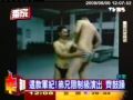 國軍 莒光日 中山室 脫光猥褻 2009.8.6 (TVBS)