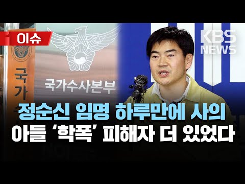 🔴정순신 임명 하루 만에 낙마…“두고두고 반성할 것”/ “피해자 더 있었다”…정순신, 학폭 진술서 작성 ‘관여’ /[이슈] 2023년 2월 25일(토)/KBS