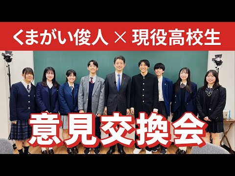 くまがい俊人 × 現役高校生　意見交換会