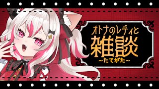 【雑談】はなみずずびずびず #数寄屋橋れんげ #vtuber