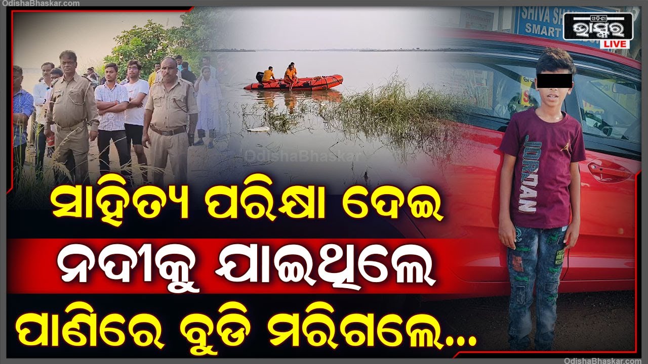 ଅଧା ରହିଲା ଅର୍ଦ୍ଧ ବାର୍ଷିକ ପରୀକ୍ଷା । ମହାନଦୀରେ ବୁଡି ଚାଲିଗଲା ଜଣଙ୍କର ଜୀବନ, ଜଣେ ନିଖୋଜ