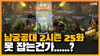 지난 시즌보다 못하다니 l 와우 남궁루리 공대