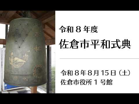 令和8年度佐倉市平和式典