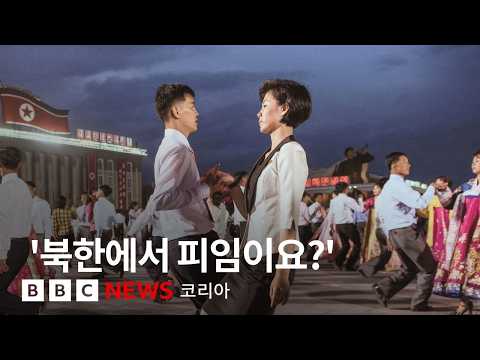 탈북 여성들이 말하는 북한 주민들의 연애와 성 - BBC News 코리아