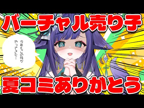 【 売れたら飲酒 】売り切るまで終われない…！？バーチャル売り子会…！！(コミケ感想あり)【 姫雅夜花香 / いちプロ 】