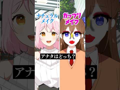 ナチュラルメイクかガッツリメイク、あなたはどっち？#遠井さん #アニメ #すとぷり #エジプトミーム