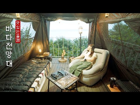 바다가 한눈에 보이는 시원한 숲속 전망대 ㆍ 캠핑브이로그 ㆍCAMPING