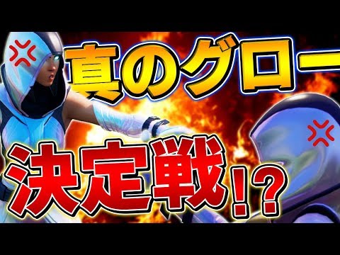 【フォートナイト】レアスキン「グロー」同士の熱い戦いが勃発!?本物のグローは俺だ!!【Fortnite/FORTNITE】