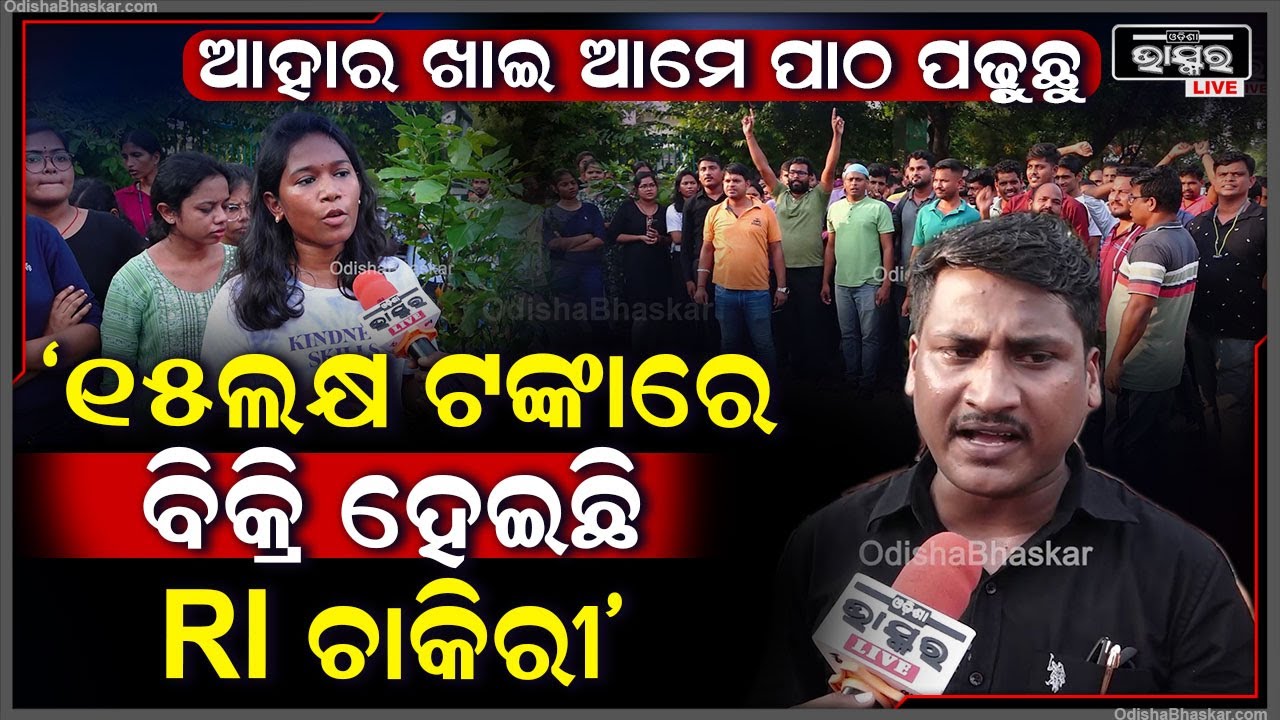 "ମାଉସ ଟିପାରେ ମୋର ଦେଢ଼ଘଣ୍ଟା ସରିଗଲା ,ମୁଁ କେମିତି ପରୀକ୍ଷା ଦେବି ..ଚାକିରୀ ସବୁ ବିକ୍ରି ହେଇଛି " RI Exam