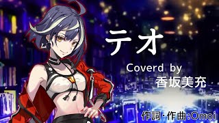 【香坂美充】テオ / 歌ってみた