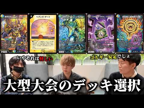 【GP直前】デュエマプロが考える、大型大会で勝てるデッキ選択【デュエルマスターズ】