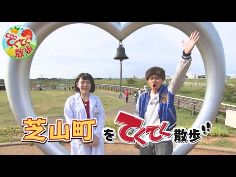『市町村てくてく散歩』第160回「芝山町」(2025.9.12放送)【チバテレ公式】