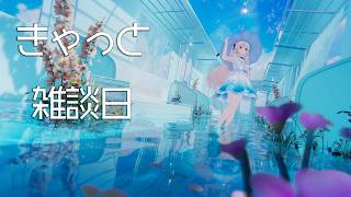 きゃっと雑談日　もうだいぶ夏かも