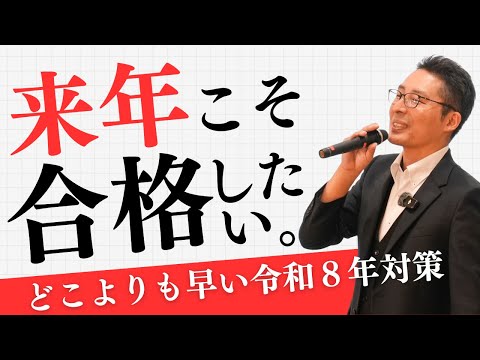 【来年こそ合格したい人へ】今年宅建業法の個数問題で撃沈した人へ、令和８年宅建試験の勉強法について解説。宅建合格ラジオ。