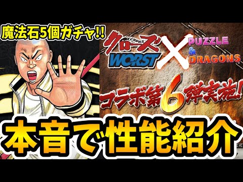 ガチャは引くべき？クローズコラボ第６弾を本音で紹介します【パズドラ】