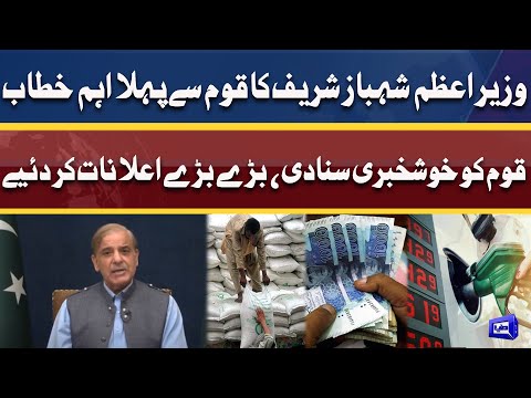 PM Shahbaz Sharif First Address to Nation | Huge Announcement