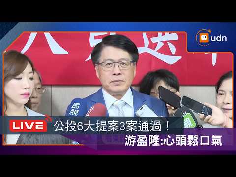 【LIVE】0814鞭刑等三公投併大選11/28投票 游盈隆最新回應