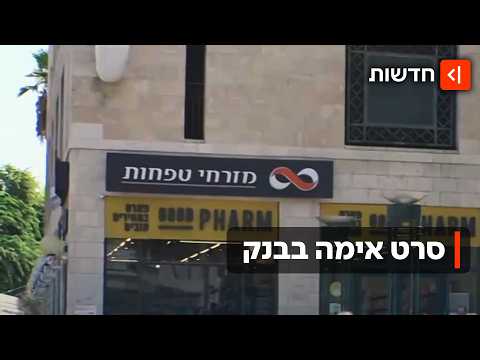 לקוח דקר פקידה בבנק ביפו: ״הוא רצה כסף והמחשב לא נתן״