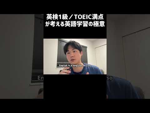 TOEIC満点/英検1級が考える英語学習の極意