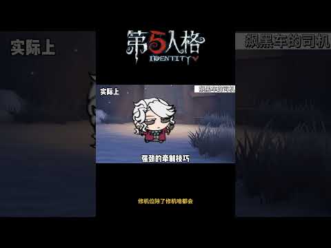 【第五人格 Identity V】修机位除了修机啥都会 #游戏 #identityv #动画 #shorts