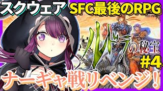 【ルドラの秘宝】SFC #4 完全初見！シオン編10日目 ナーギャ戦リベンジ！！【そちまる/戯びび】レトロゲーム