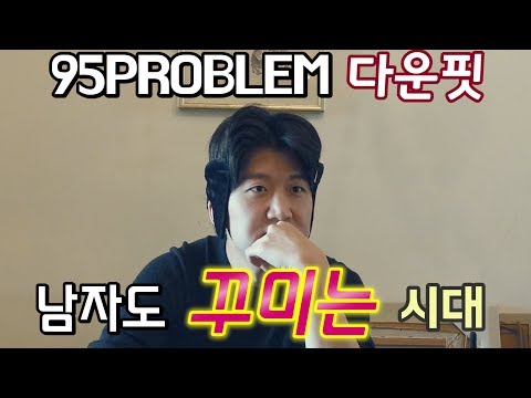 [오늘 뭐 사지?] 남자들의 필수템 95PROBLEM 다운핏
