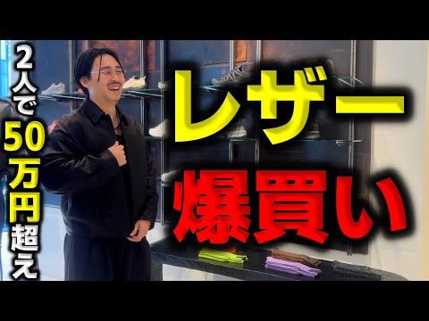 【真夏にレザー爆買い】BEAMSで部下と総額50万円爆買いしました。【International Gallery BEAMS】