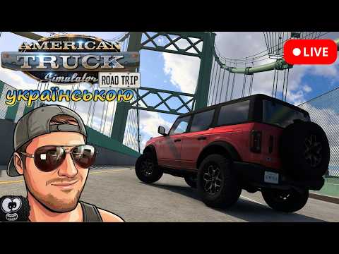 [UA] Граємо у American Truck Simulator - Road Trip DLC з кермом MOZA R5 + ES / TSW Truck Wheel
