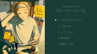 esora uma 1st EP「エソラモノローグ」XFD #m3春2024