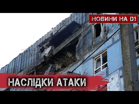 У Дніпрі триває ліквідація наслідків нічної ворожої атаки #новиниD1