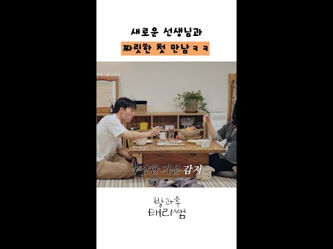 모두가 놀란 강남과의 첫 만남ㅋㅋ #방과후태리쌤