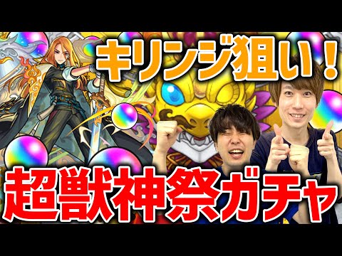 【モンスト】タイガー桜井&宮坊の新限定キリンジ狙い超獣神祭ガチャ！