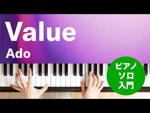 Value / Ado : ピアノ(ソロ) / 入門