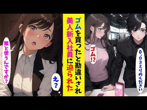 【漫畫】美人新入社員にゴムを買ったと勘違いされた俺。後日なぜか嫉妬している新人新入社員に「誰と使うんですか」と強引に迫られた。【戀愛マンガ】