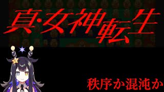 【真・女神転生】秩序か混沌か【VTuber】