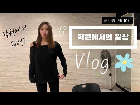 Vlog✌🏻 학원에서의 일상_촬영 전 연습(feat.피에스타)_의상 꿀팁 TMI와 급마무리 / 채니챈💜