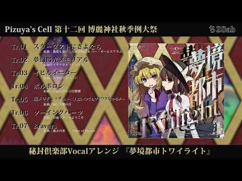 Pizuya's Cell - Touhou Arrange Album「夢境都市トワイライト」Trailer