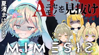 【MIMESIS￤ミメシス】AIを見抜けるか！？敵を避けてスクラップを集めろ！【#夏色ミメシス￤#夏渚まはろ￤#パレプロ研究生】
