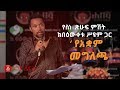 Ethiopia  '       'Ye Akwam Megelecha' - Bewketu Seyoum's Funny Poetry