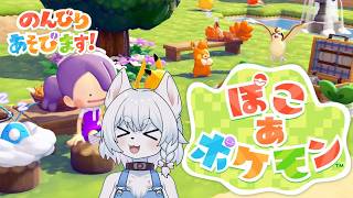 【#ぽこあポケモン  】たくさんの個性的なポケモンたちと開拓ライフ！【完全初見/コメント大歓迎！】