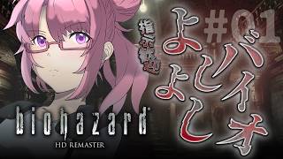 【🎮┊biohazard HD REMASTER】指示厨歓迎！よしよしバイオ 001