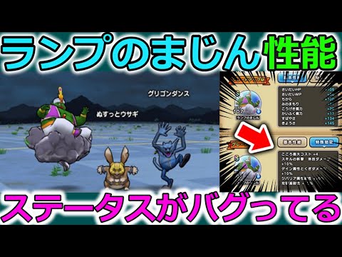 【ドラクエウォーク】ランプのまじん、性能が判明！運営からのメッセージ付き・・！