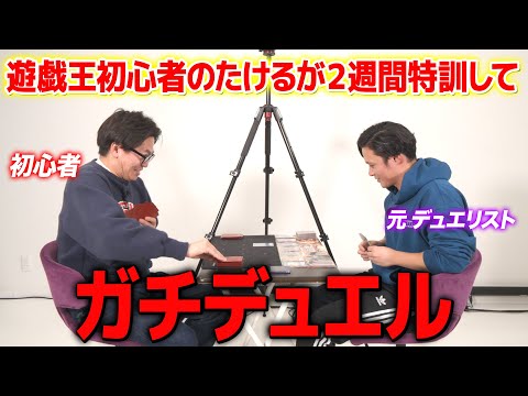 遊戯王初心者のたけるが２週間特訓してガチデュエル/THE FIRST TAKE