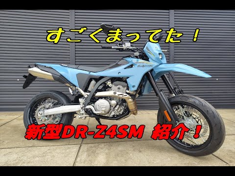 スズキ 最新モデル DR-Z4SM 新しい時代のスーパーモトモデルをご照会!